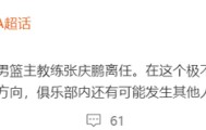 南宫体育-CBA土豪队开始大洗牌！主教练下课，多名球员或离队